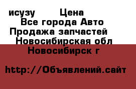 исузу4HK1 › Цена ­ 30 000 - Все города Авто » Продажа запчастей   . Новосибирская обл.,Новосибирск г.